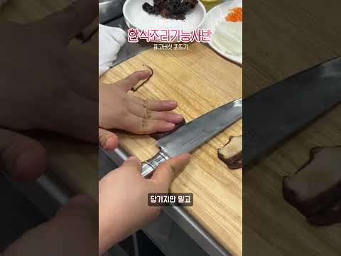 한식조리기능사 표고 채썰기 | #cooking #<strong>한식</strong> #food