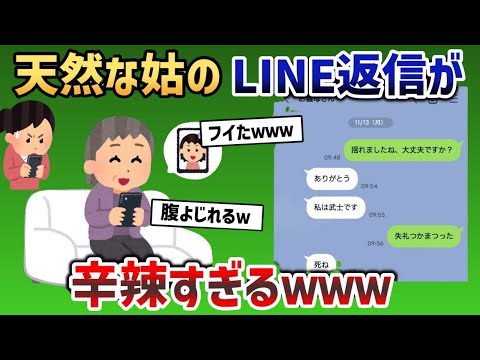 天然な姑のLINE返信が辛辣すぎるwww【2ch面白スレ・日常話】