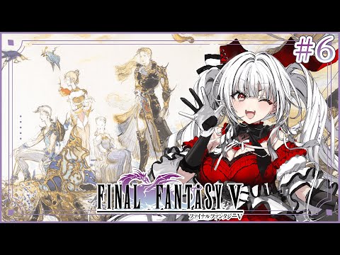 【FF5】【#6】FF5完全初見!!ミノタウロスが冒険を始めます!!【セレナーデ・オックスブラッド/Varium】