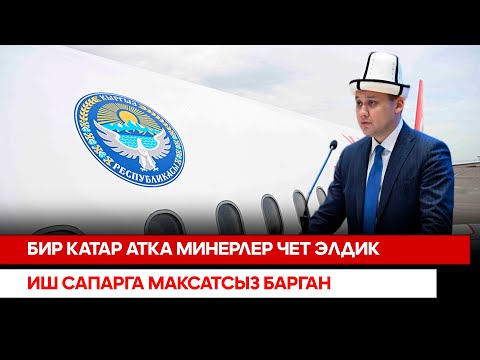 Бир катар атка минерлер чет элдик иш сапарга максатсыз барган