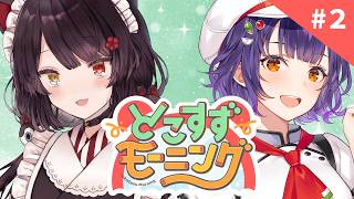 【#とこすずモーニング】にじフェスロスになっていないか？？ 朝ごはん：朝マック【戌亥とこさん/七瀬すず菜/にじさんじ】