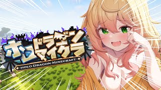 【＃ホロドラゴンマイクラ】どこまで進んでるのドラゴンマイクラ！？【 桃鈴ねね / hololive 】