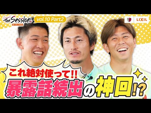 【LIXIL】鹿島アントラーズ The Session Season5 〜「これ絶対使って！」暴露話続出の神回！？〜 早川友基選手×鈴木優磨選手×安西幸輝選手