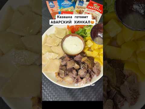 Аварский хинкал рецепт #рек #хинкал