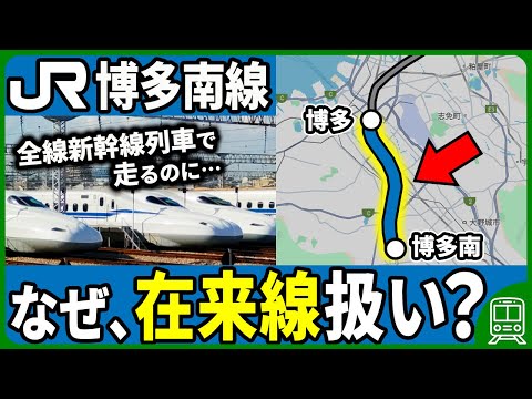 在来線なのに新幹線が走る異色の旅客線「博多南線」が作られた理由【ゆっくり解説】