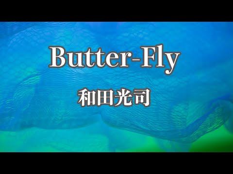 【生音風カラオケ】Butter-Fly – 和田光司【オフボーカル】