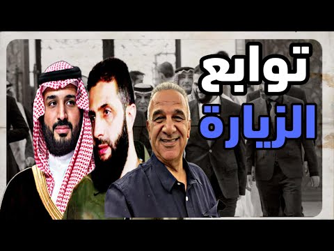 اللقاء الأسبوعي مع الأستاذ يوسف علاونة | أحمد الشرع في السعودية، زيارة تاريخية أم تحولات خطيرة؟