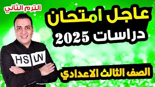 عاجل | امتحان دراسات الصف الثالث الاعدادي الترم الثاني متوقع 100%| مراجعة اخر العام تالتة اعدادي