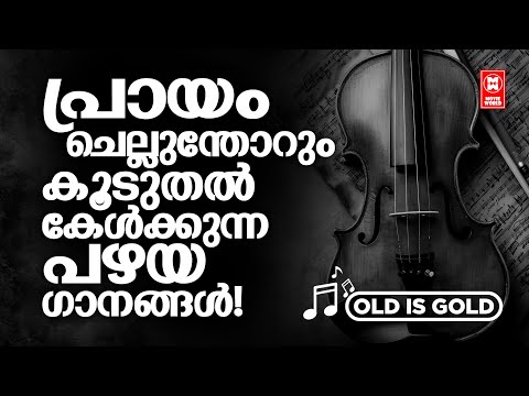 പ്രായം ചെല്ലുംതോറും കൂടുതൽ കേൾക്കാൻ ആഗ്രഹിക്കുന്ന പഴയകാല ഗാനങ്ങൾ | EVERGREEN MALAYALAM FILM SONGS