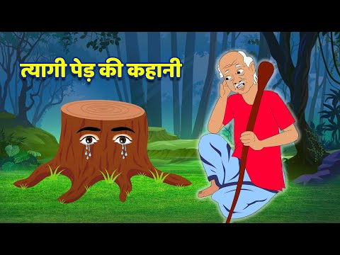 त्यागी पेड़ की कहानी | Emotional Story | Hindi stories | Hindi kahani | Stories