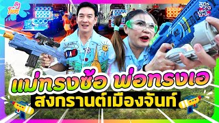 แม่ทรงซ้อ พ่อทรงเอ สงกรานต์เมืองจันท์ที่คนจันท์เค้ารู้กัน! I คริต-อิน-สวน