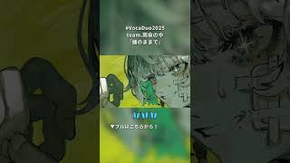 【 #VocaDuo2025 】蛹のままで【team.雨傘の中】#vtuber #雅桜おみ