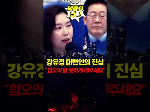 강유정 대변인의 진심 혐오의.말 못하게 해주세요