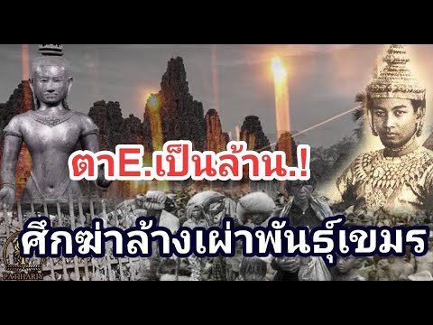 ตายE กันเป็นล้าน การฆ่าล้างเผ่าพันธุ์ชาวกัมพูชา การข่มเหงและสังหาร พลเมือง #กัมพูชา  อย่างเป็นระบบ