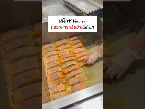 พนักงานห่ออาหารกลับบ้านได้ไหม?  #บีอินยูเค #ทำงานในอังกฤษ