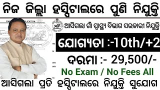 Odisha District Hospital New Recruitment 2025 ! Odisha Govt Job Vacancy ! Odisha New Jobs