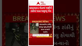 Ahmedabad: અમદાવાદમાં પાણીના ટાંકામાં પડી જતા માસૂમનું મોત | abp Asmita
