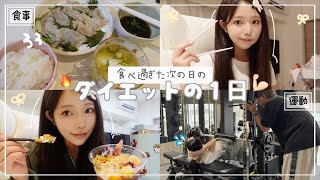 【ダイエット】食べ過ぎた次の日の過ごし方🏠🎶リセット日を作って切り替えよ！