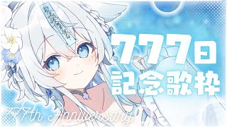 【 #歌枠 #karaoke 】777日突破記念歌枠🎤プチお披露目＆重大告知あり💙【うら飯紺汰 #vtuber #vsinger 】