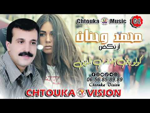 محمد وحنان (ازنكض)  كولو يان إضفرن الزين  Mohmad o hanan (aznkd) |  kolo yan idfrn zin | album 01 |