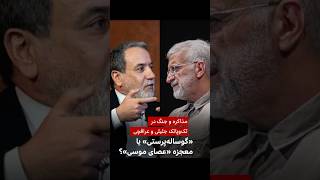 مذاکره و جنگ در تک‌‌وپاتک جلیلی و عراقچی؛ «گوساله‌پرستی» یا معجزه «عصای موسی»؟