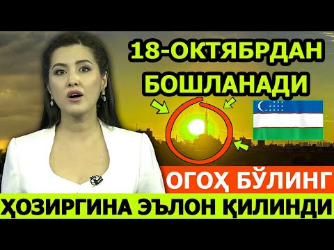 ШОШИЛИНЧ БАРЧАГА ЕТКАЗИНГ! 18 ОКТЯБРДАН БОШЛАНАДИ...