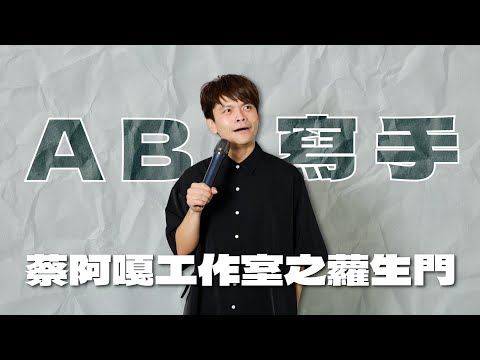 【#AB寫手】蔡阿嘎工作室之蘿生門！被騙事件寫成脫口秀段子會變怎樣？