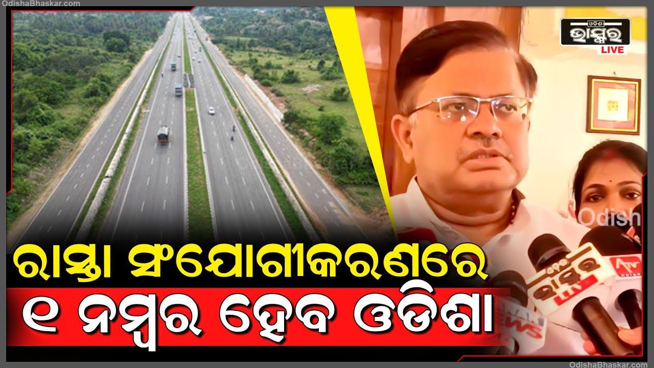 "ରୋଡ଼ ସଂଯୋଗୀକରଣରେ ୧ନମ୍ବର ହେବ ଓଡିଶା, ଆସନ୍ତାକାଲି ୧୯ଟି ପ୍ରକଳ୍ପର କରିବେ ଶିଳାନ୍ୟାସ କରିବେ କେନ୍ଦ୍ରମନ୍ତ୍ରୀ"
