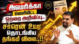 அமெரிக்கா வெளியிட்ட ஒற்றை அறிவிப்பு.. சர்ரென உயர தொடங்கிய தங்கம் விலை..!! @goldguru24