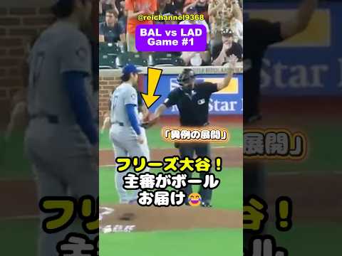【大谷翔平】BAL vs LAD：第1戦！4回、打たれた後、フリーズ大谷！主審がボールお届け😂 #shorts #mlb #大谷翔平
