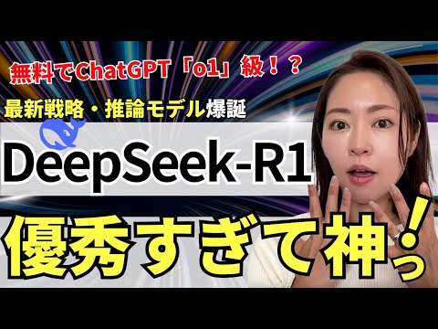 【無料でo1級!?】最新推論・戦略AIモデル「DeepSeek-R1」が神レベル！徹底解説します