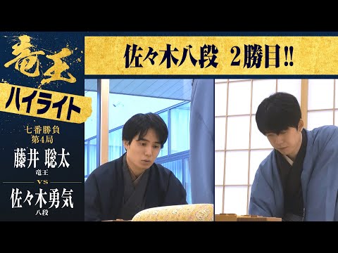 【第37期竜王戦第四局】＜ハイライト＞藤井聡太竜王 対 佐々木勇気八段