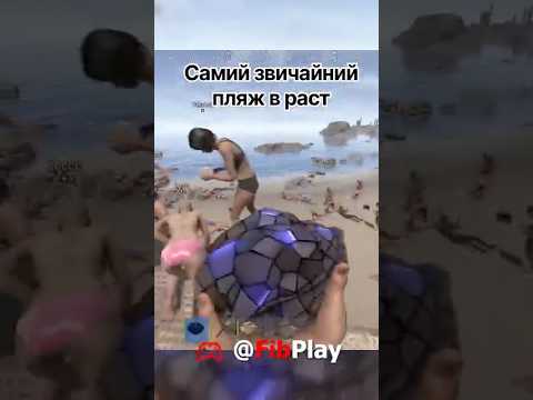 Нічого незвичайного - просто пляж в Rust | Раст Українською  #rust #раст  #survival #gaming