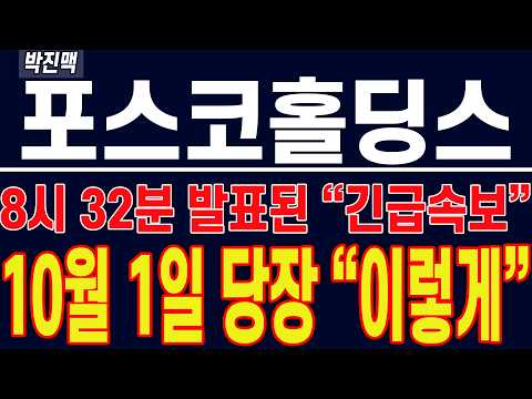 [ 포스코홀딩스 주가전망 ] 8시 32분 발표된 "긴급 속보" !! 10월 1일 당장 "이렇게" 됩니다 !!