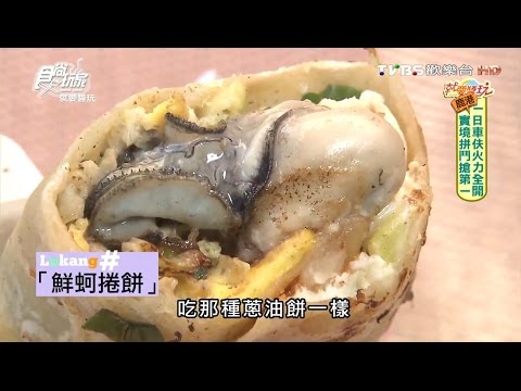 【彰化】鹿港鮮蚵捲餅 肥美的當地蚵仔 食尚玩家 20160830