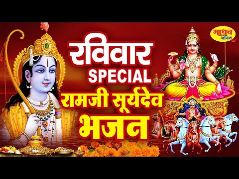 रविवार स्पेशल सूर्यदेव भजन,सूर्यदेव की कथा, सूर्यदेव के भजन, Nonstop Suryadev Ke Bhajan