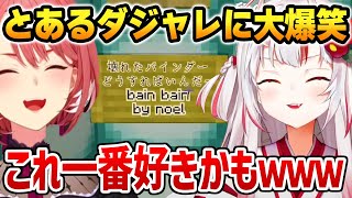 とある人物のダジャレに大爆笑するお嬢w【ホロ鯖サマーパーク 百鬼あやめ 鷹嶺ルイ ホロライブ】