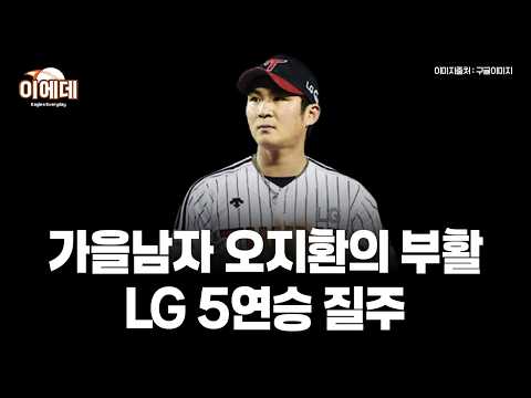 <strong>오지환</strong> 멀티홈런,톨허스트 호투 LG 5연승 질주