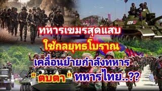 ทหารเขมรสุดแสบ!ใช้กลยุทธแบบโบราณ!เคลื่อนกำลังทหารหวังตบตาทหารไทย?