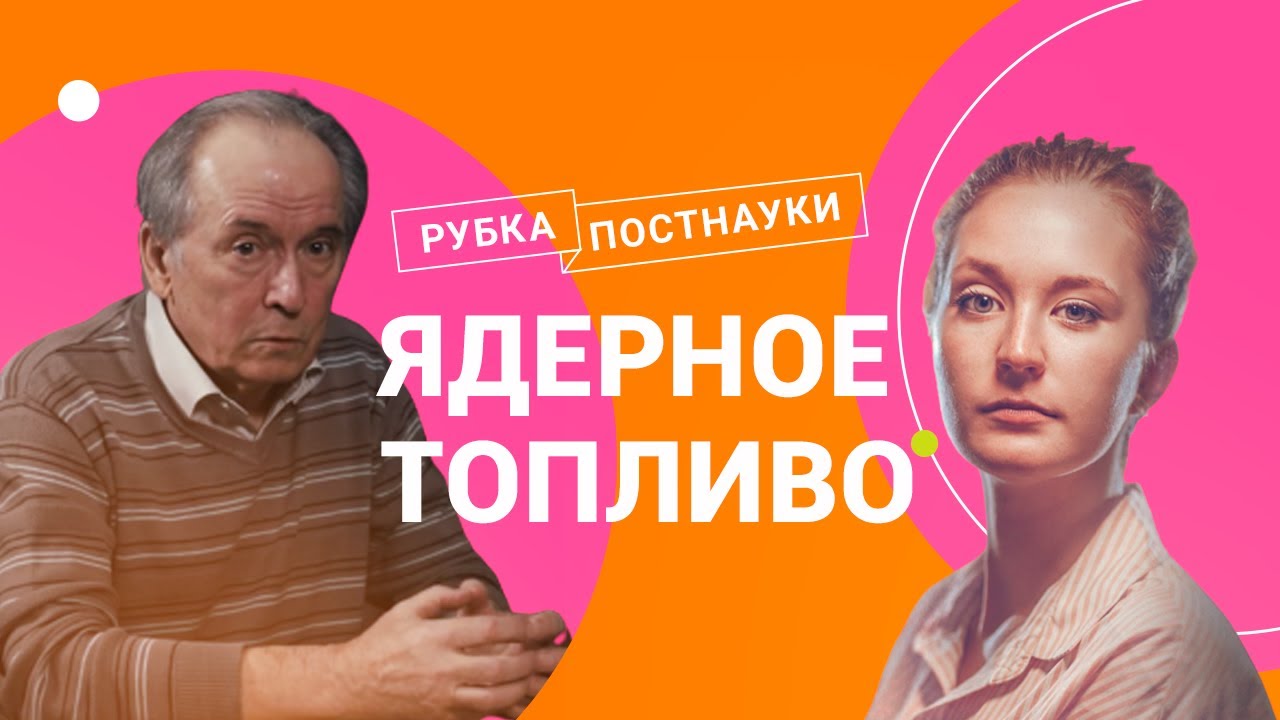 Ядерное топливо Физик Станислав Субботин