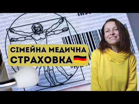 Сімейне медичне страхування в Німеччині. Безкоштовна медицина для членів сім'ї