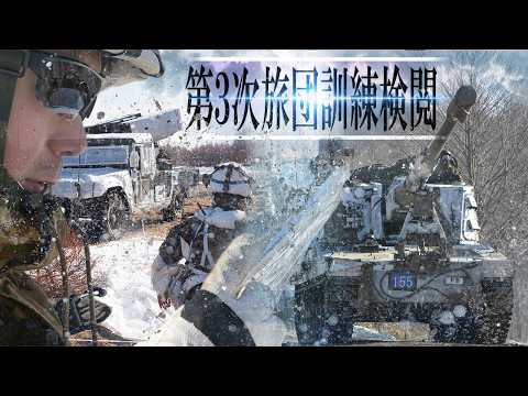 第3次旅団訓練検閲