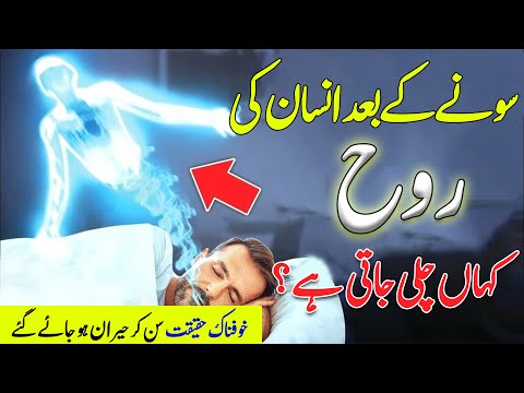 Sone Kay Bad Insan Ki Roh Kahan Chali Jati hy | islamic Story