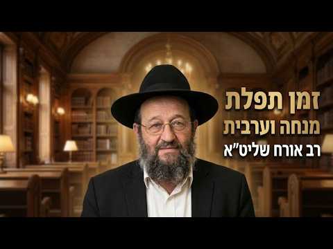 רב אורח שליט''א - זמן תפילת מנחה וערבית -בית הכנסת היזדים כ"ד תשרי תשפ"ז