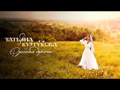 Татьяна Куртукова - Русская дорога