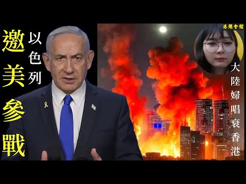 大陸婦唱衰香港  以色列邀美參戰