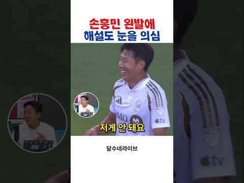 손흥민 왼발 골에 해설도 눈을 의심한 이유ㄷㄷ
