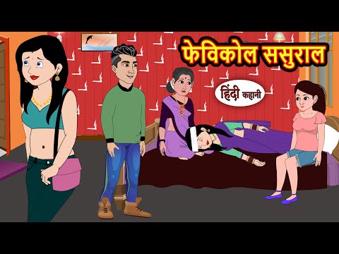 फेविकोल ससुराल | Hindi Kahani | StoryTime | Bedtime Stories | Moral Story | Stories in Hindi