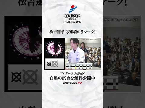 松吉選手 3連続の9マーク！  #ダーツ #ダーツプロ #DARTSLIVETV