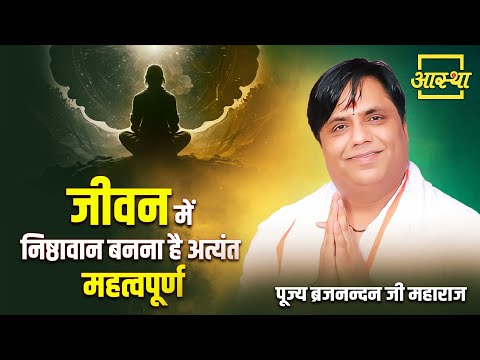 जीवन में निष्ठावान बनना है अत्यंत महत्वपूर्ण | Pujya Brajnandan Ji Maharaj | Aastha Channel #loyalty